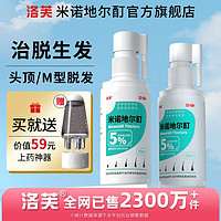 百亿补贴：洛芙 米诺地尔酊5%生发液快速增发治疗斑秃官方正品50ml