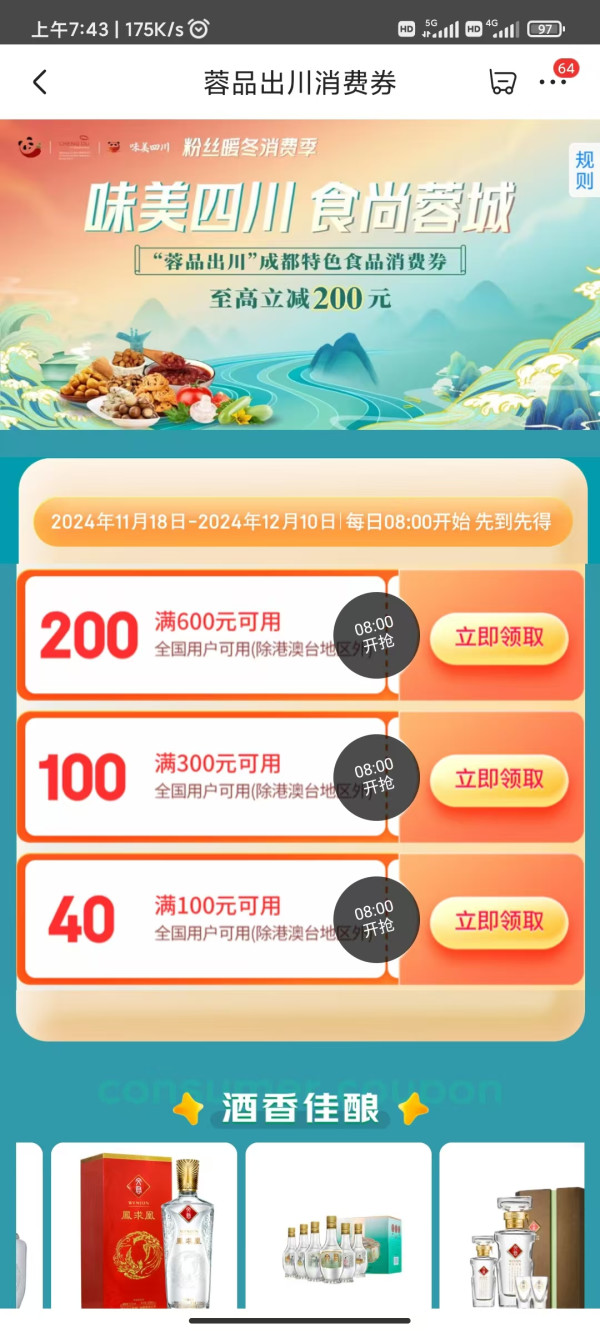 味美四川,食尚蓉城!成都特色产品消费券再来!