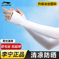 LI-NING 李宁 骑行冰袖防晒袖套 冰丝套袖 防紫外线冰凉袖 白色