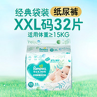 88VIP：Pampers 帮宝适 清新帮系列 纸尿裤 XXL32片