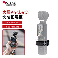 优篮子Ulanzi 小隼F22大疆Pocket3快装拓展框运动相机拓展转接件铝合金材质