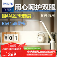飞利浦（PHILIPS）护眼台灯国AA级阅读学习LED台灯入座感应调节轩坦Eco台灯 轩坦Eco13.5+夹座配件 轩坦Eco桌夹套餐