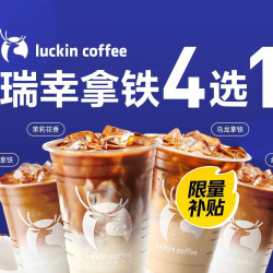 luckin coffee 瑞幸咖啡 瑞幸拿铁系列4选1兑换券