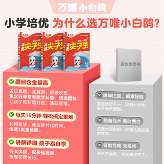 【2025】万唯小白鸥小学冲刺尖子生语文数学英语学霸竞赛培优拔高提分专项训练题库必刷题同步教材万维