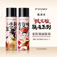 柏瑞美 定妆喷雾100ml 持久定妆控油不易脱妆快乐小狗屋 -T
