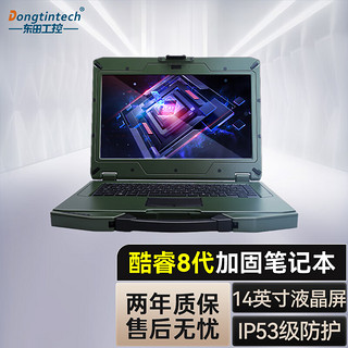 Dongtintech 东田三防笔记本工业电脑14英寸工控机服务器加固便携主机DTN-S1508EU I5-8250U/8G/512G/19V