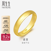 周生生足金光身卜面戒指开口戒指对戒 09141R 计价 10.1克