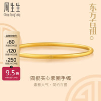 周生生古法黄金手镯传承金镯子女款92289K计价 08圈29.9克