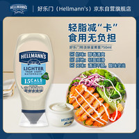 好乐门Hellmanns 特淡味轻脂蛋黄酱 轻脂沙拉酱汉堡酱 西餐调味