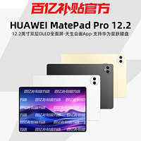 HUAWEI/华为 MatePad Pro 12.2英寸 2.8K 144Hz双层OLED全面屏平板电脑