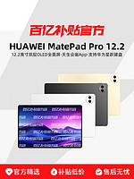 HUAWEI/华为 MatePad Pro 12.2英寸 2.8K 144Hz双层OLED全面屏平板电脑