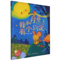 我和月亮有个约定(精)