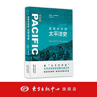 透视水半球:太平洋史 作者:唐纳德·B.弗里曼 译者王成至 新知