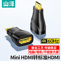 SAMZHE 山泽 Mini HDMI转标准HDMI线转接头 迷你HDMI高清转换头 平板相机连接电脑电视投影仪显示器HFD-03