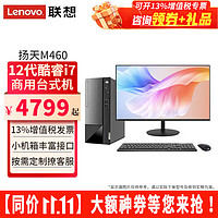 Lenovo 联想 电脑台式机扬天M460酷睿i7-12700独显 整机全套 主机+23.8英寸高清窄边显示器