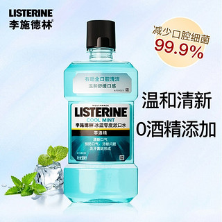 李施德林 漱口水500ml多规格杀菌清新口腔口气清洁口腔异味便携李斯特林女 冰蓝零度500ml