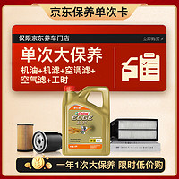 嘉实多（Castrol）大保养单次卡 极护智E 全合成机油 5W-30 SP 4L 包安装含三滤 4L大保养一次 极护智E版 5W-30 SP 保养次卡