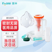 富林雾化吸入器面罩咬嘴儿童成人家用医用雾化器配件儿童款雾化杯可调雾化组件WP03