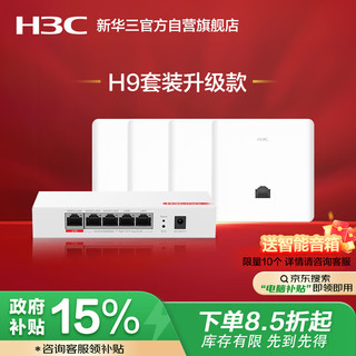  H3C/新华三 3000M 全屋wifi套装+千兆双频无线ap+5口PoE路由器
