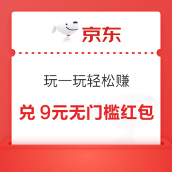 京东 玩一玩轻松赚 奖票兑最高200元红包/20000京豆等