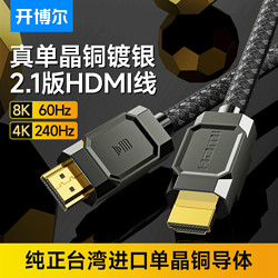 开博尔 单晶铜镀银HDMI2.1高清线4K240Hz/8K60Hz显示器投影视频线