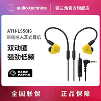 百亿补贴：铁三角 ATH-LS50iS双动圈耳机线控入耳式音乐耳机可拆卸导线耳机