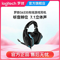 百亿补贴：logitech 罗技 G633s 有线头戴式游戏耳机麦克风 7.1环绕声USB电脑耳机耳麦