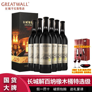 百亿补贴：GREATWALL 长城橡木桶特选级解百纳干红葡萄酒750ml*6瓶整箱高档礼盒装送礼