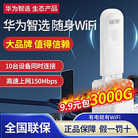 百亿补贴：HUAWEI 华为 智选随身wifi移动无线上网卡便携式宿舍直播宽带全网通路由器