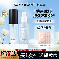 百亿补贴：CARSLAN 卡姿兰 流金光感定妆喷雾