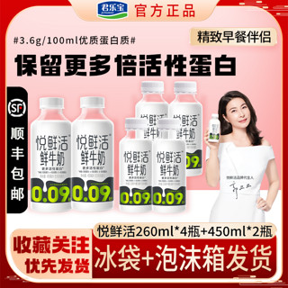 百亿补贴：JUNLEBAO 君乐宝 悦鲜活鲜奶儿童高钙活性蛋白鲜牛奶A2 450ml*2+A2-260*4瓶