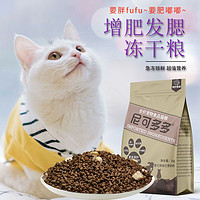 百亿补贴：尼可多多 猫粮奶香味发腮大颗粒成幼鸡肉冻干蛋黄双拼猫粮十斤 尼可原包装10斤