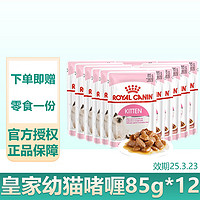 ROYAL CANIN 皇家 猫粮幼猫成猫全价猫粮湿粮浓汤肉块主食湿粮猫零食 KJP幼猫啫喱85G