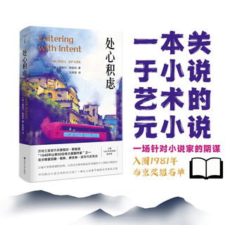 守望者·文学：处心积虑