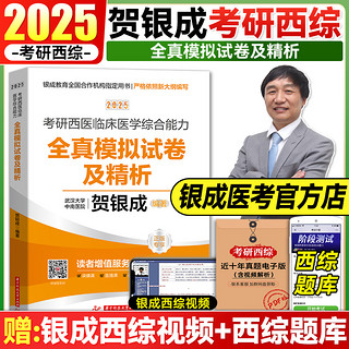 贺银成2021辅导讲义 西医综合考研辅导讲义 考研西医临床医学综合能力 送历年真题复习资料