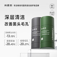 科颜萃 清洁泥膜去黑白头闭口粉刺深层清洁毛孔涂抹式面膜