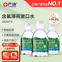 YANDY 严迪 正畸漱口水 260ml*3 含氟防蛀防龋 牙套牙齿矫正期