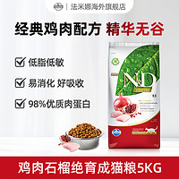 FARMINA PET FOODS Farmina法米娜 猫粮优选无谷鸡肉配方添加石榴成猫粮 5kg