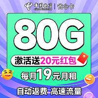 中国电信 省心卡 2年19元月租（自动返费+80G全国流量+首月免月租+畅享5G）激活送20元红包