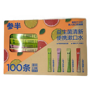 参半 益生菌清新漱口水100条