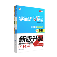 学而思秘籍经典升级上下册小学数学思维培养配视频课程训练教材全解逻辑全套同步内重难点教程练习题拓展 教程+练习4级