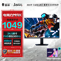 ThundeRobot 雷神 黑武士24.5英寸 原生300Hz Fast IPS硬件低蓝光 HDR450nit CF25F300L 24.5英寸/FHD300HZ/升降旋转底座