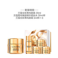 LANCOME 兰蔻 菁纯眼霜臻颜焕亮眼霜20ml（新版）（赠5ml*3+柔肤水30ml）