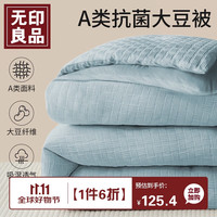 無印良品无印良品A类抗菌华夫格被子大豆纤维春秋冬季被芯单双人6斤200*230cm浅蓝