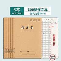 金枝叶 作文本16k本子小学生专用作业本作文薄400格300格二三四五六年级语文英语数学练习初中生牛皮纸3大方格上册簿