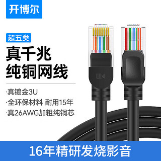 kaiboer 开博尔 超五类网线 千兆网络连接线 Cat5e超5类成品跳线 家用装修电脑宽带非屏蔽八芯双绞线 1米