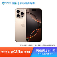 Apple 苹果 iPhone 16 Pro Max (A3297) 256GB 沙漠色钛金属 全网通5G 移动分期免息