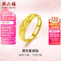 周六福 ZHOU LIU FU足金999满天星黄金戒指女计价AA012457  活口14号 约4.09g 