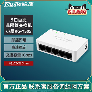 Ruijie 锐捷 睿易网络交换机小易RG-YS05 5口8口百兆千兆集线器 桌面非网管 家用学生宿舍用  官方旗舰店