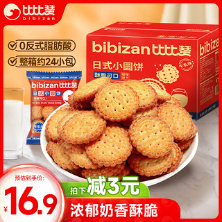 bi bi zan 比比赞 BIBIZAN）牛乳味小圆饼干1000g多口味早餐下午茶办公室饱腹休闲零食品